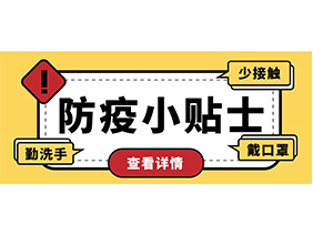 防疫小贴士 | 疫情防控需谨慎，个人防护需牢记！